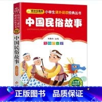 注音版中国民俗故事 [正版]中国民俗故事一年级必读注音精选小学生二三年级必读课外书籍班主任阅读6-8-10-12岁儿童文