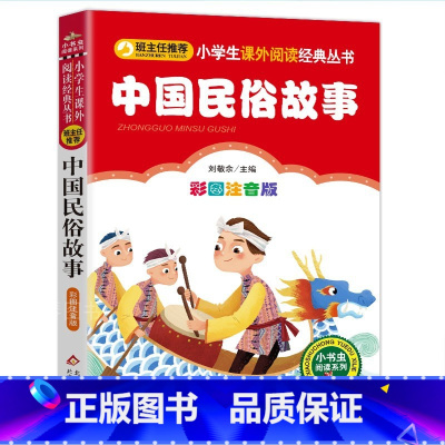 注音版中国民俗故事 [正版]中国民俗故事一年级必读注音精选小学生二三年级必读课外书籍班主任阅读6-8-10-12岁儿童文