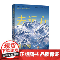 去远方:拥抱爱,拥抱光 在旅行中拥抱无尽的爱意与明光 随书附赠精美明信片