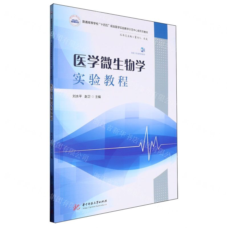 [N]医学微生物学实验教程(普通高等学校十四五规划医学实验教学示范中心新形态教材)-9787577205427