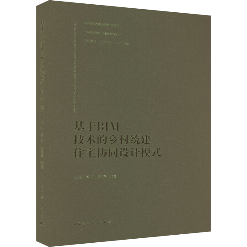 基于BIM技术的乡村统建住宅协同设计模式