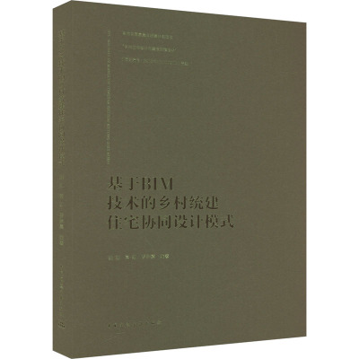 基于BIM技术的乡村统建住宅协同设计模式