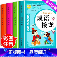[全套4册]成语系列 小学通用 [正版]成语故事彩图注音版一二三四五六年级小学生课外阅读必读趣味成语接龙成语填空专项训练