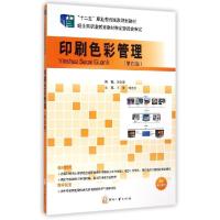 正版新书]印刷色彩管理(第4版)/田全慧田全慧9787514211252