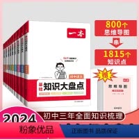 [九册全套]语数外史地生政物化知识大盘点 初中通用 [正版]2024新版初中基础知识大盘点小四门政史地生基础知识手册初中
