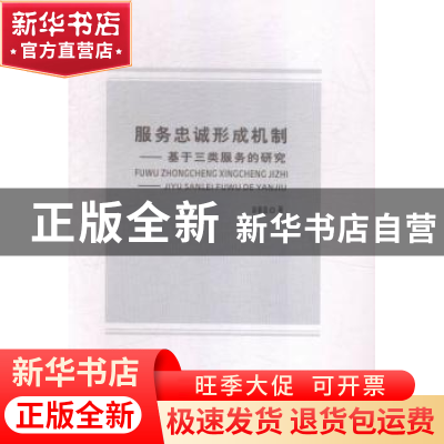 正版 服务忠诚形成机制:基于三类服务的研究 谢春昌著 西南财经大