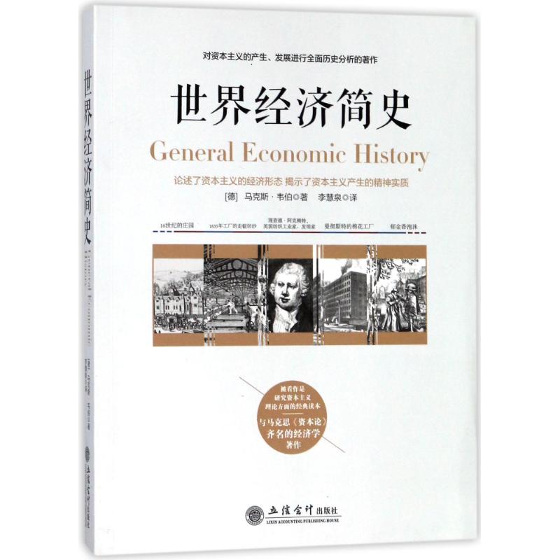 经济学著作世界经济简史演讲资本主义理论读物与资本论齐名作者马克斯韦伯内容翔实资料丰富正版现