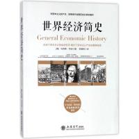 经济学著作世界经济简史演讲资本主义理论读物与资本论齐名作者马克斯韦伯内容翔实资料丰富正版现