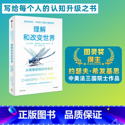 [正版]理解和改变世界 从信息到知识与智能 图灵奖得主 中美法三国院士作品 约瑟夫希发基思著 写给每个人的认知升级之书
