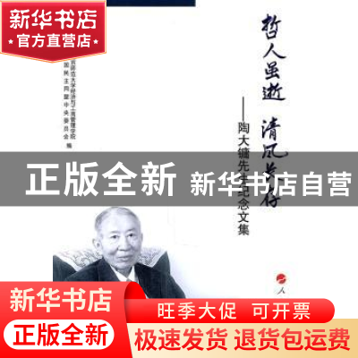 正版 哲人虽逝 清风长存:陶大镛先生纪念文集 北京师范大学经济与