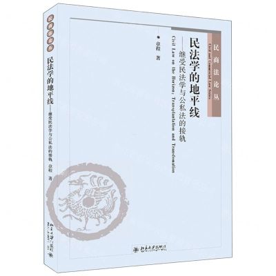 [N]民法学的地平线--继受民法学与公私法的接轨/民商法论丛-9787301324646