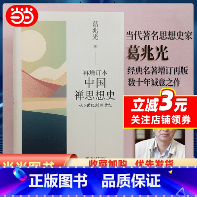 [正版]再增订本中国禅思想史:从6世纪到10世纪 葛兆光著 著名思想史家葛兆光持续探索数十年的诚意之作 北大出版社