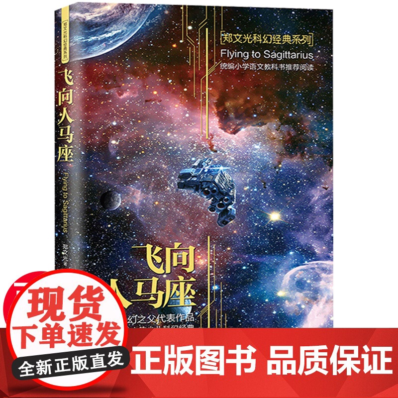飞向人马座正版郑文光六年级课外书必读经典书目小学生四五6年级上下册阅读书籍人教版科8-10-12岁以上儿童科幻小说书