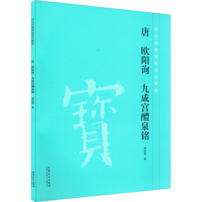 唐欧阳询九成宫醴泉铭