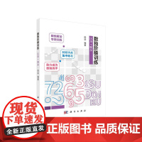 数独阶梯训练 区块+唯余 拾柒 科学出版社 正版书籍