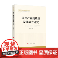 体育产业高质量发展动力研究/国家社科基金丛书