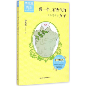 醉染图书做一个有香气的女子9787512507630