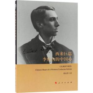 正版新书]西来巨儒李佳白的中国心蔡德贵9787010186849