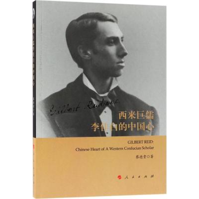 正版新书]西来巨儒李佳白的中国心蔡德贵9787010186849