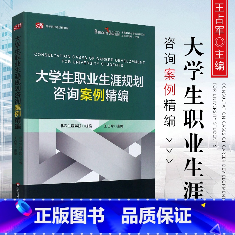 [正版]大学生职业生涯规划咨询案例精编 北森生涯学院王占军主编 华东师范大学出版社 大学生职业选择与规划咨询案例集 职