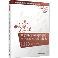 基于STC15系列增强型单片机原理与接口技术(21世纪高等学校规划教