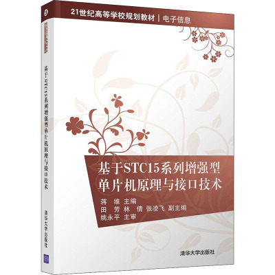 基于STC15系列增强型单片机原理与接口技术(21世纪高等学校规划教