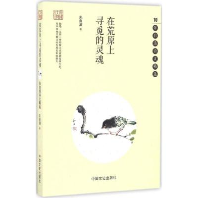 正版新书]在荒原上寻觅的灵魂:朱自清诗文精选朱自清9787503480