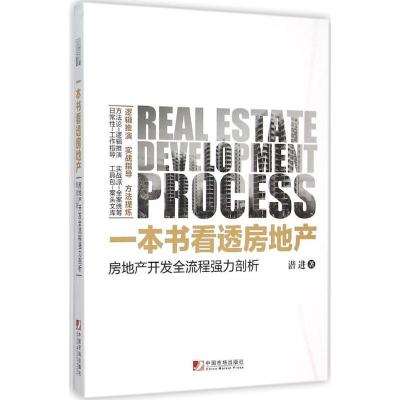 正版新书]一本书看透房地产:房地产开发全流程强力剖析潜进9787