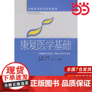 康复医学基础.金荣疆 主编9787532392650