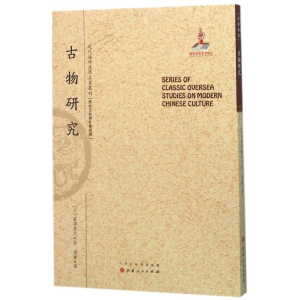 醉染图书古物研究9787203093695
