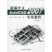 醉染图书新编中文AutoCAD 2007实用教程(修订版)9787561262061