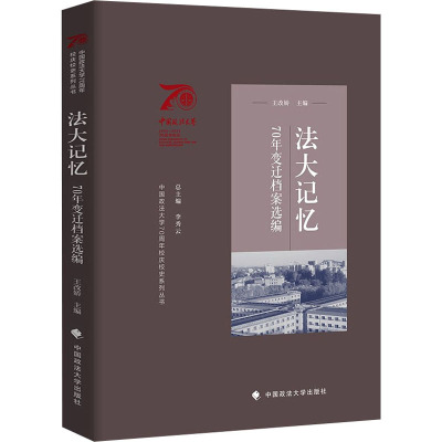 法大记忆 70年变迁档案选编