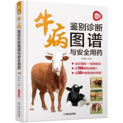 [N]牛病鉴别诊断图谱与安全用药(精)-9787111708025