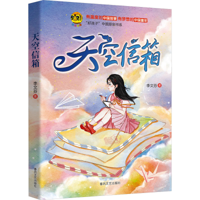 正版新书]天空信箱李文芬 著9787531366355