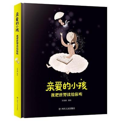 正版新书]亲爱的小孩我把世界读给你听沈蕾娜9787220108112