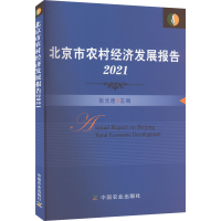 正版新书]北京市农村经济发展报告 2021张光连 编9787109302037