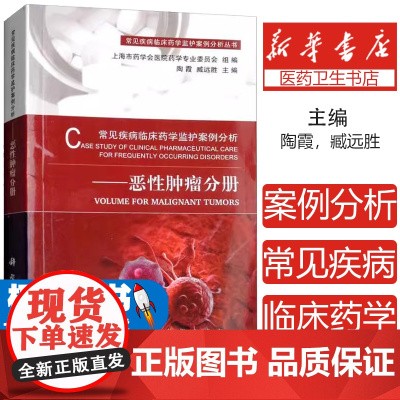 常见疾病临床药学监护案例分析:恶性肿瘤分册陶霞,臧远胜科学出版社9787030574930医学卫生/药学