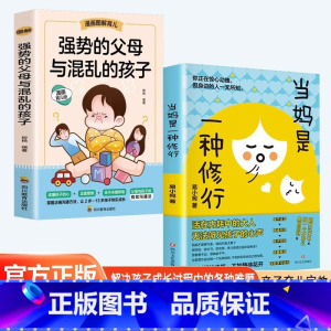 [抖音热卖2册]当妈+强势的父母 [正版]抖音同款当妈是一种修行 心平气和当妈妈 培养孩子行为情绪管理与性格培养绘本心理