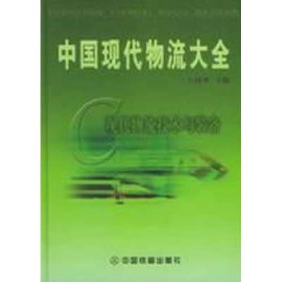 [M]现代物流总论(第3卷)工具书/中国现代物流大全丛书-9787113060879