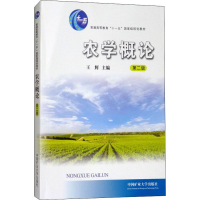 正版新书]农学概论王辉9787564639150