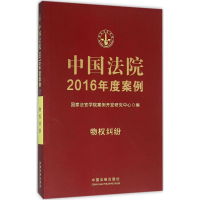 正版新书]中国法院2016年度案例(物权纠纷)国家法官学院案例开