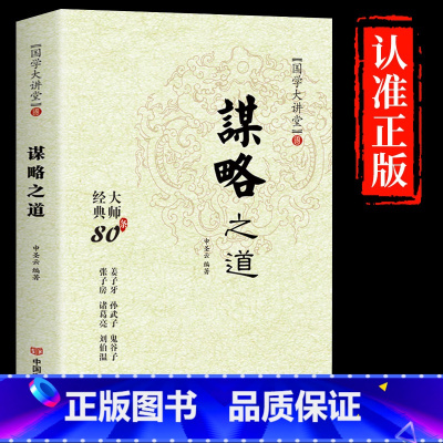 [抖音同款 正版]谋略之道 [正版]抖音同款 谋略之道和用人之道全集谋臣思维与攻心术智慧谋略国学经典书籍刘伯温鬼谷子