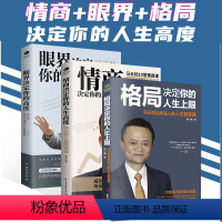 [正版]3册格局决定你的人生上限/眼界决定你的高度情商决定你的人生高度正能量励志马云任正菲创业人生哲理枕边书籍思维决定
