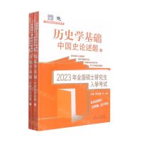[N]历史学基础中国史论述题(2023年全国硕士研究生入学考试上下)/范无聊历史学考研系列-9787209137416