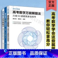 数学 全国通用 [正版]3册 高考数学高效解题法思路从0到N的飞跃+高考数学30天得高分思路方法与技巧+解题法 只做50