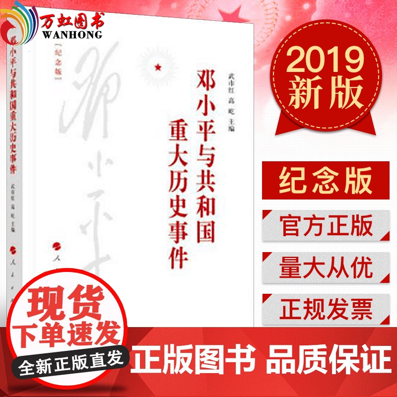 正版 邓小平与共和国重大历史事件 纪念版 武市红、高屹著 人民出版社