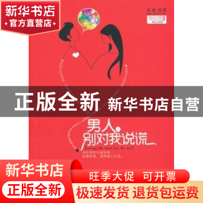 正版 男人,别对我说谎 美索著 贵州人民出版社 9787221097