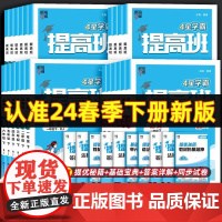2024春经纶4星学霸提高班一年级二年级三年级四五六年级上册下册语文数学英语同步练习册人教版北师苏教版小学生专项训提优大