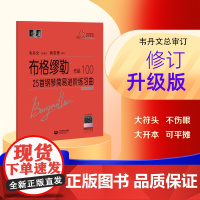 (韦)布格缪勒25首钢琴简易进阶练习曲 作品100