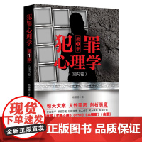 犯罪心理学.第一季 杨珊珊 台海出版社 正版书籍